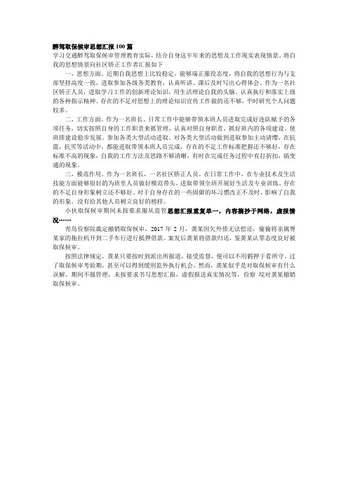醉驾取保候审思想汇报100篇