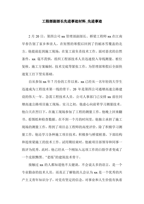 工程部副部长先进事迹材料_先进事迹.doc