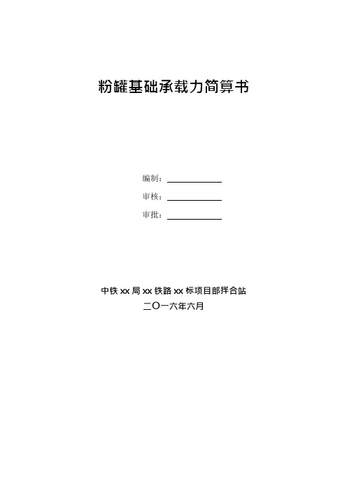 拌合站粉罐地基计算(可编辑修改word版)