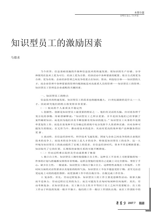 知识型员工的激励因素