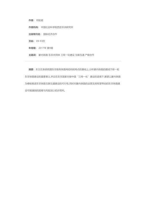 蒙内铁路：东非地区跨境铁路建设新模式