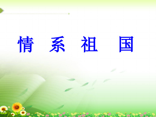 《情系祖国》课件-01