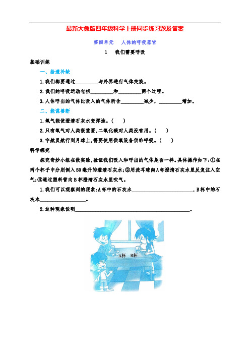 最新大象版四年级科学上册第4单元1、《我们需要呼吸》同步练习(附答案)
