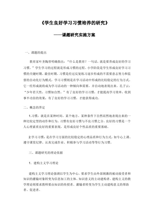 学生良好学习习惯培养的研究实施方案