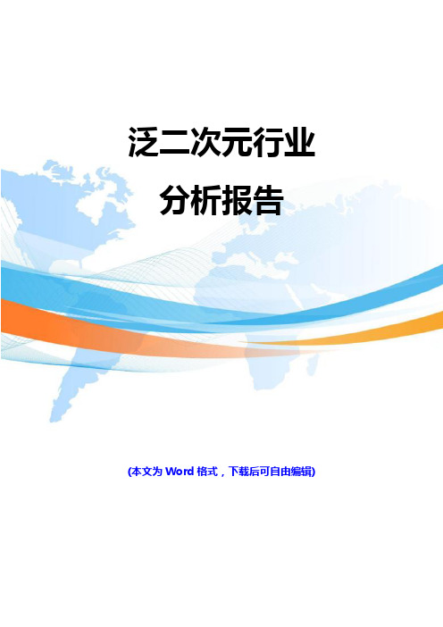 2018年泛二次元行业分析报告