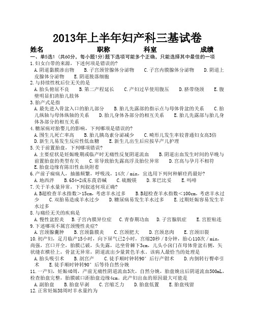 2013年上半年妇产科三基试卷