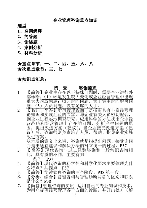 企业管理咨询重点知识点整理