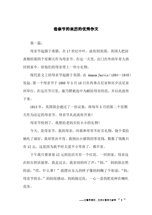 母亲节的来历的优秀作文