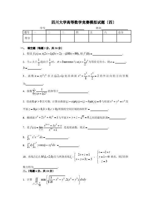 四川大学大二公共课专业高等数学竞赛模拟试题及答案2