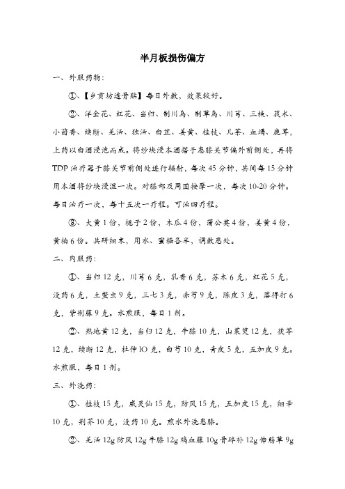 半月板损伤偏方