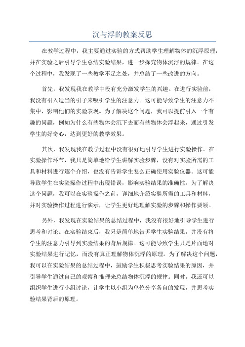 沉与浮的教案反思