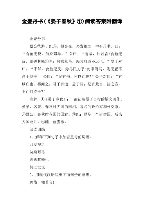 金壶丹书(《晏子春秋》①)阅读答案附翻译