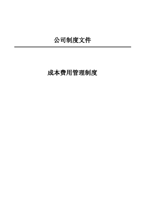 成本费用管理制度