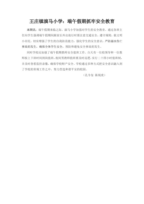 王庄镇演马小学：五一假期抓牢安全教育