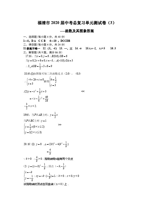 2020中考数学总复习单元测试(3)：函数及其图象(答案)