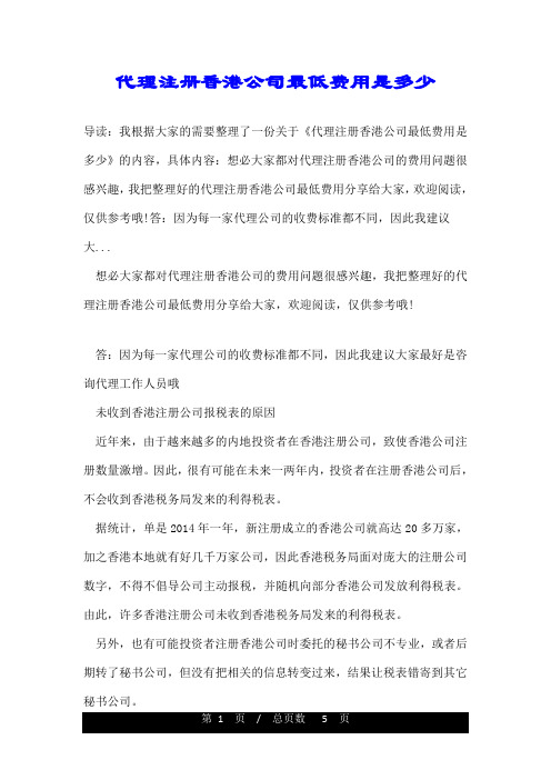 代理注册香港公司最低费用是多少