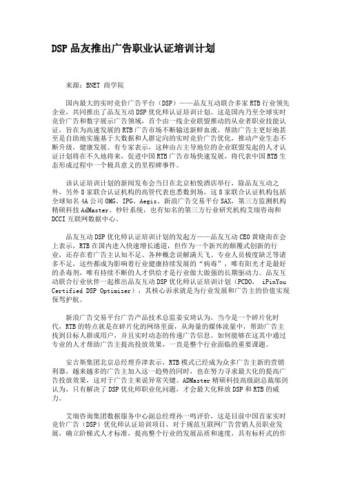 DSP品友推出广告职业认证培训计划(精)