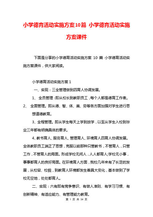 小学德育活动实施方案10篇 小学德育活动实施方案课件