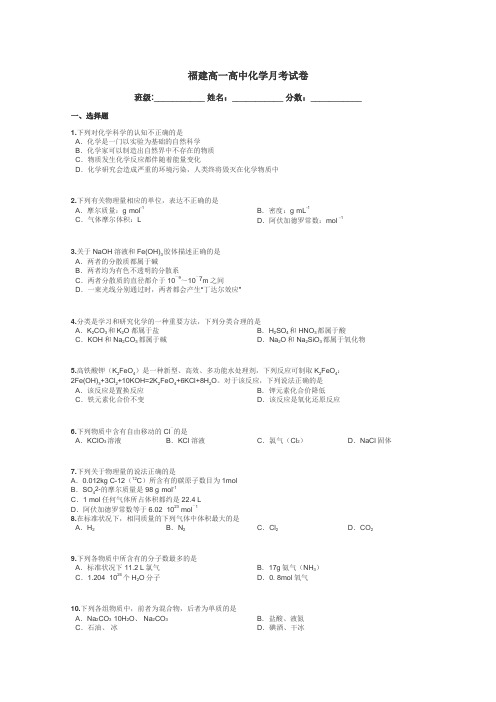 福建高一高中化学月考试卷带答案解析
