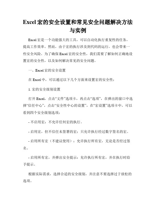 Excel宏的安全设置和常见安全问题解决方法与实例