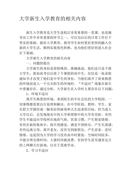 大学新生入学教育的相关内容