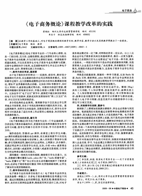 《电子商务概论》课程教学改革的实践