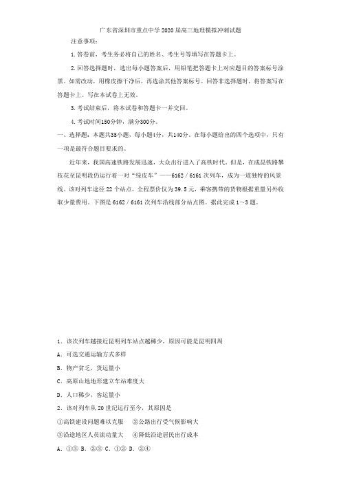 广东省深圳市重点中学2020届高三地理模拟冲刺试题 Word版含答案