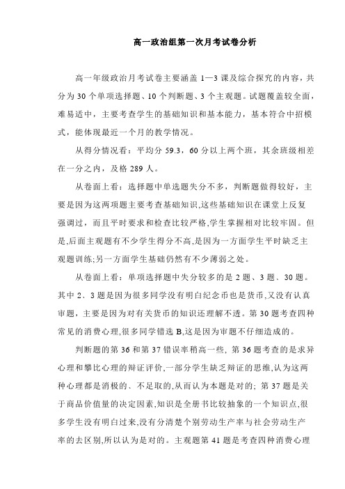 高一政治组第一次月考试卷分析A