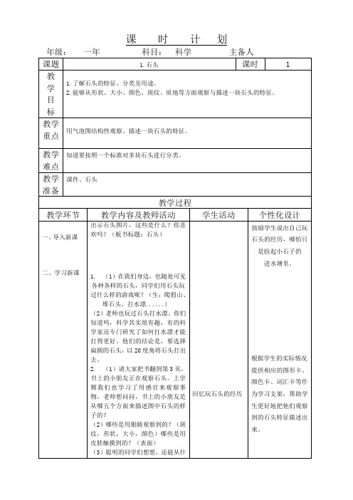 一年级科学下册教案   第1单元《1 石头》  苏教版