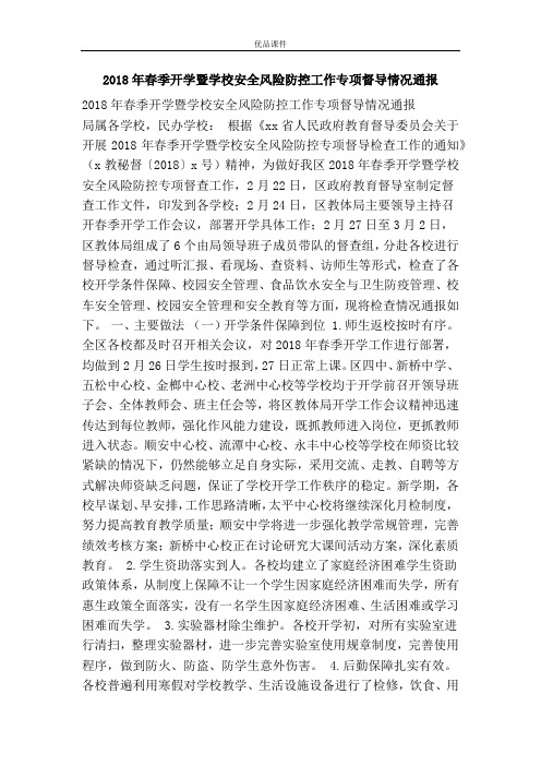 2018年春季开学暨学校安全风险防控工作专项督导情况通报