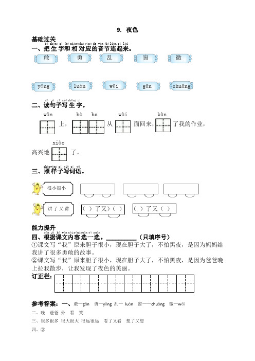 2021最新部编版一年级语文下册9夜色同步练习(课时练带答案)
