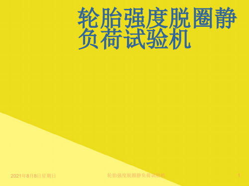 轮胎强度脱圈静负荷试验机PPT资料(正式版)