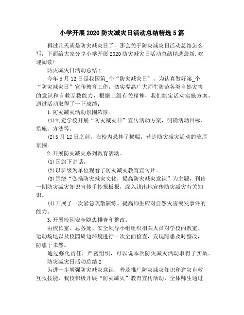 小学开展2020防灾减灾日活动总结精选5篇