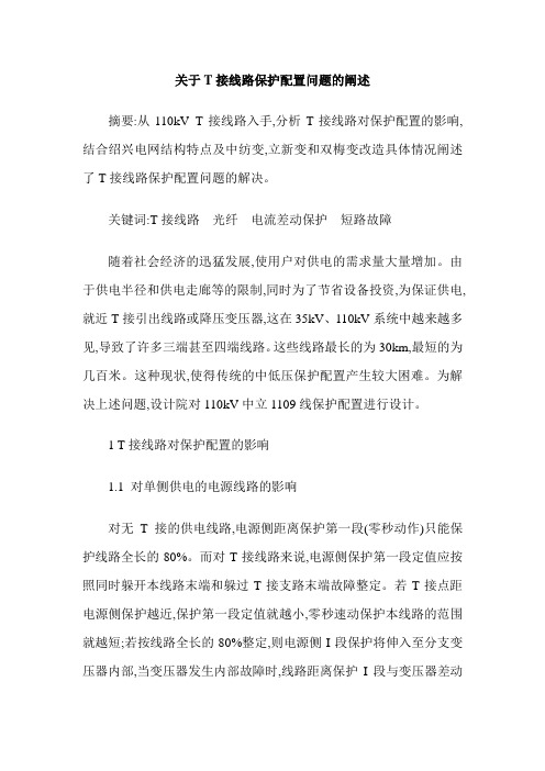 关于T接线路保护配置问题的阐述
