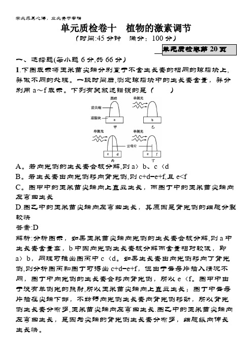 高优指导2018高三生物(天津)参考练习单元质检卷10植物的激素调节含解析