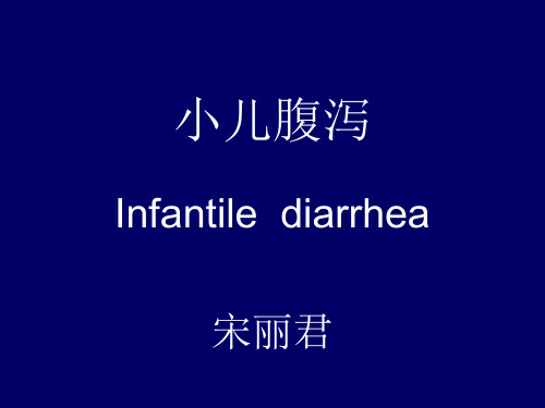 腹泻与补液 PPT课件