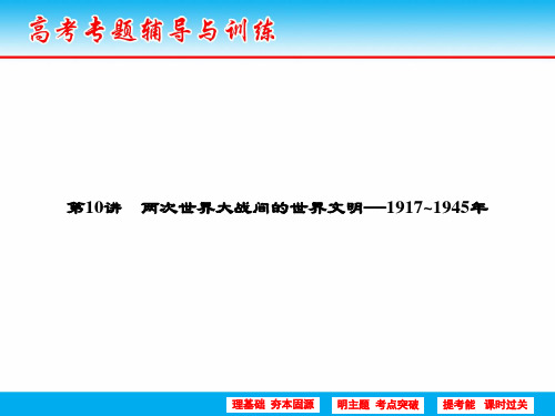 2018届二轮复习：第一部分 第10讲 两次世界大战间的世界文明——1917～1945年(课件)(60张)