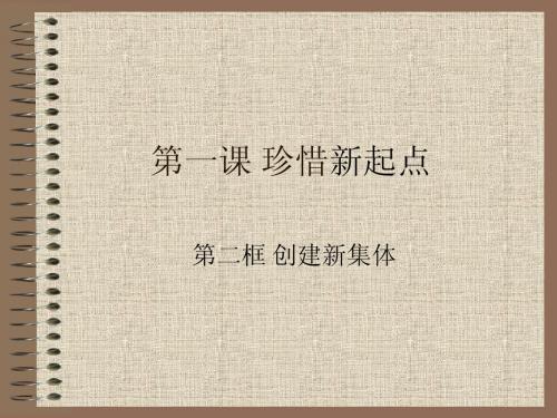 1.2创建新集体