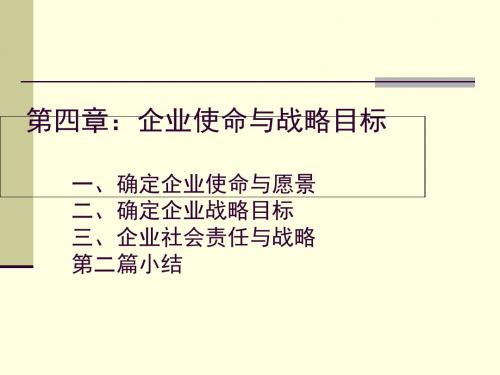 第四章：企业使命与战略目标1-PPT课件
