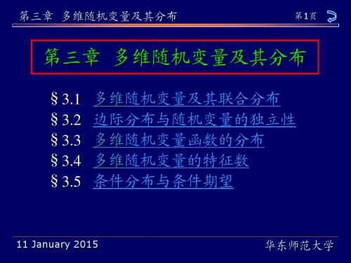第3章 多维随机变量及其分布