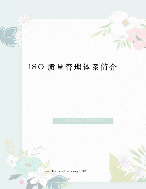 ISO质量管理体系简介