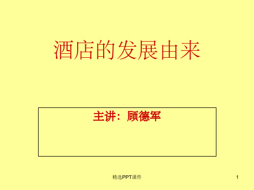 酒店的发展由来及介绍PPT课件