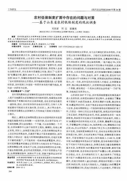 农村低保制度扩面中存在的问题与对策——基于山东省农村低保制度的现状调查