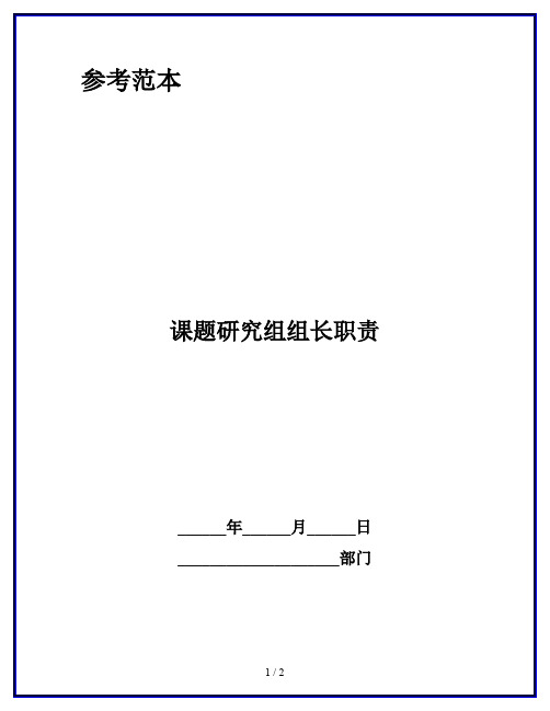 课题研究组组长职责