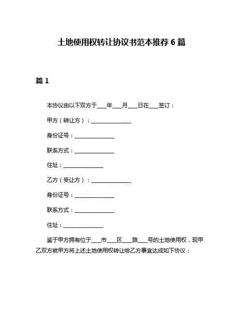 土地使用权转让协议书范本推荐6篇