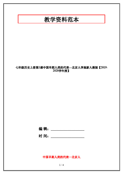 七年级历史上册第1课中国早期人类的代表—北京人学案新人教版【2019-2020学年度】