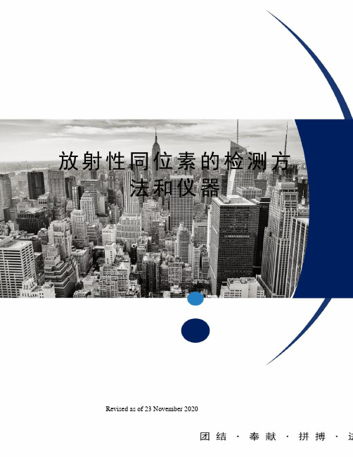 放射性同位素的检测方法和仪器