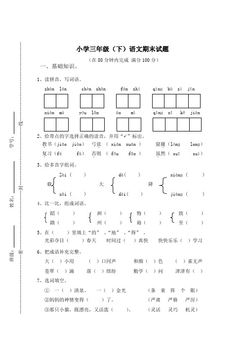 2016-2017年人教版小学三年级语文下册人教版小学三年级下册语文期末试卷(附答案)试题试卷