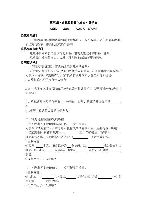 第五课古代希腊民主政治导学案