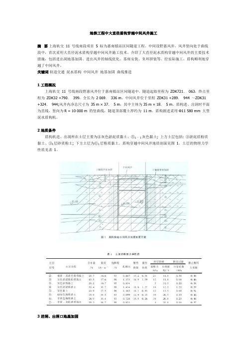 地铁工程中大直径盾构穿越中间风井施工